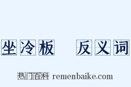 坐冷板櫈反义词是什么意思的图片